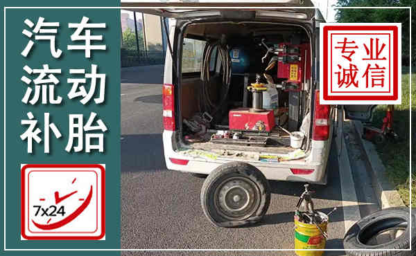 永登汽车流动补胎,附近补胎电话