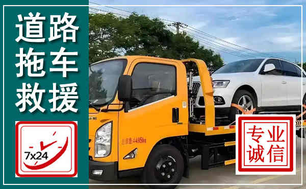 永登拖车救援,汽车救援拖车电话
