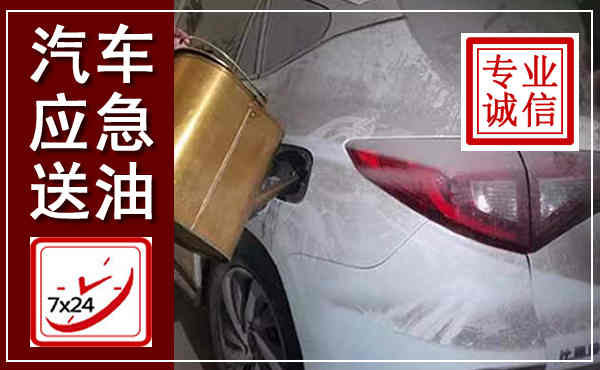 永登汽车送油救援,附近上门送油电话