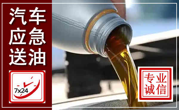 永登汽车送燃油救援,附近上门送燃油电话