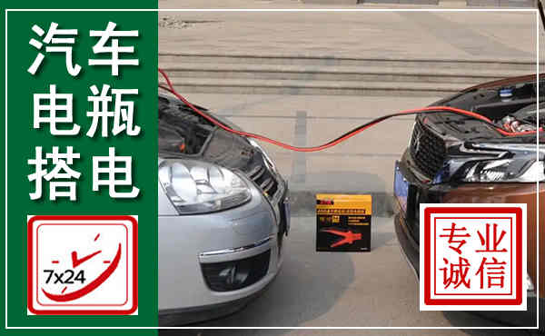 永登汽车搭电,附近电瓶搭电救援电话