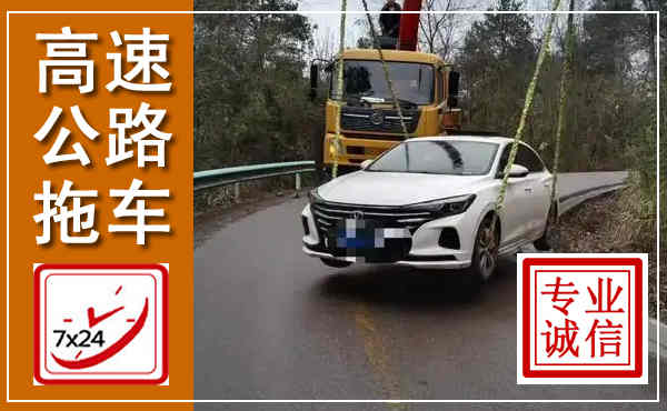 永登高速公路拖车,附近高速公路拖车救援电话