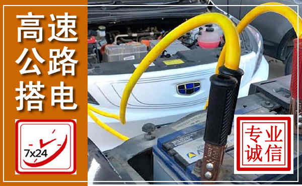 永登高速公路汽车搭电,中途电瓶维修电话