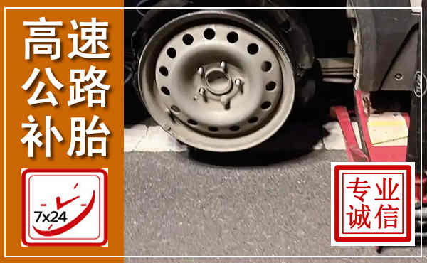 永登高速公路流动补胎,汽车换轮胎电话