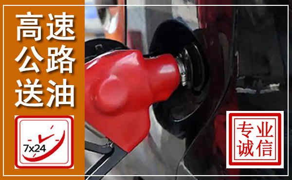 永登高速公路汽车送油,汽车救援送油电话